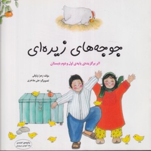 جوجه های زیره ای شمیز،خشتی،فرشتگان
