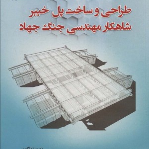 طراحی و ساخت پل خیبر شاهکار مهندسی جنگ جهاد