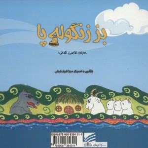 بز زنگوله پا نشر پیک دبیران