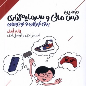 دومین درس مالی و سرمایه گذاری برای کودکان دنیای اقتصاد