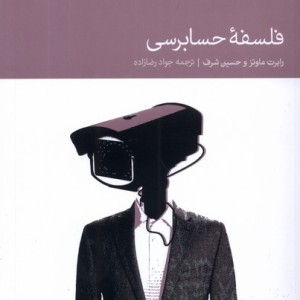 فلسفه ی حسابرسی دنیای اقتصاد