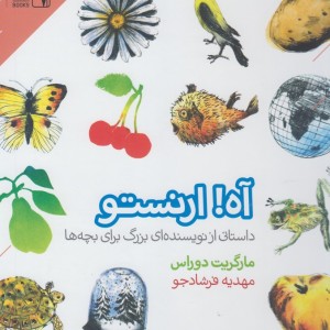 کتاب آه ارنستو دنیای اقتصاد اثر مارگریت دوراس