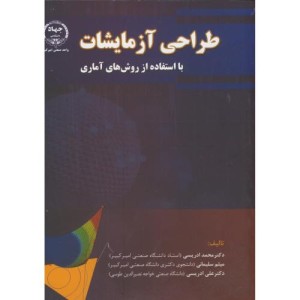 طراحی آزمایشات بااستفاده ازروش های آماری