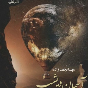 آسمان دیشب آسمان امشب