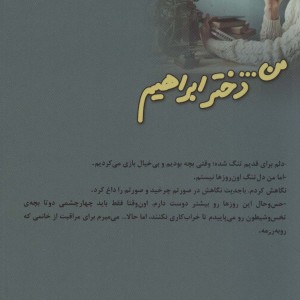 کتاب من… دختر ابراهیم