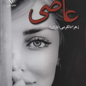 عاصی نشر علی