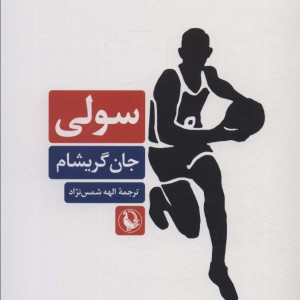 سولی
