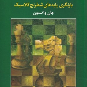 استراتژی شطرنج در عمل بازنگری پایه های شطرنج کلاسیک ، شمیز،وزیری،شباهنگ