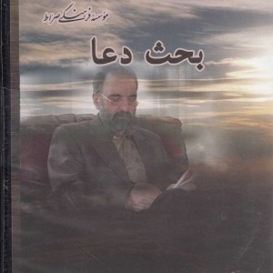 کتاب سی دی بحث دعا صراط