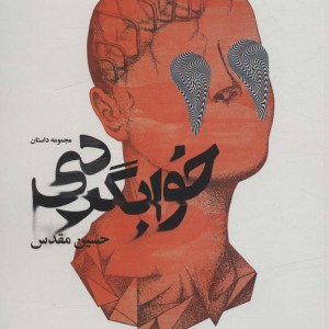 خوابگردی نشر آگه - حسین مقدس