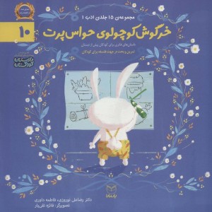 خرگوش کوچولوی حواس پرت
