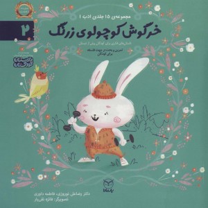 خرگوش کوچولو زرنگ