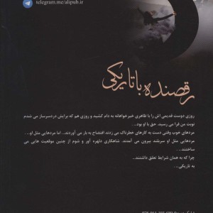 رقصنده با تاریکی 2جلدی