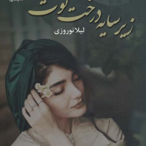 کتاب زیر سایه درخت توت