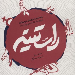 راستینه