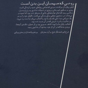 روحی که مهمان این بدن است