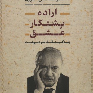 کتاب اراده،پشتکار،عشق