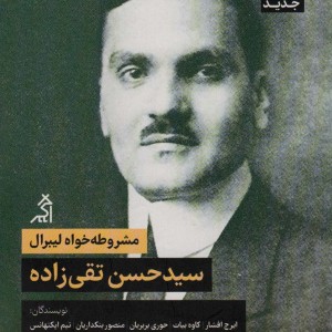 مشروطه خواه لیبرال سیدحسن تقی زاده