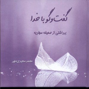 گفت و گو با خدا برداشتی از صحیفه سجادیه طه