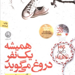 همیشه یک نفر دروغ می گوید