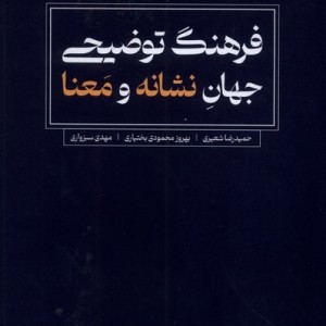 کتاب فرهنگ توضیحی جهان نشانه و معنا لوگوس