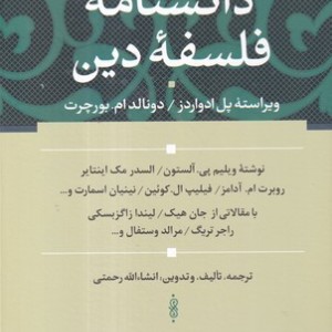 دانشنامه فلسفه دین زرکوب،وزیری،سوفیا
