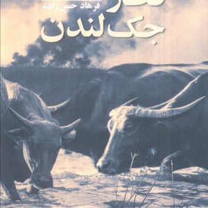 قطار جک لندن - فرهاد حسن زاده