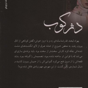 دژکوب
