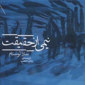 نیمی از حقیقت