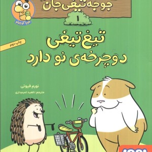 ماجراهای جوجه تیغی جان 1