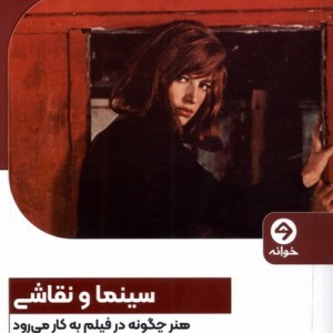 سینما و نقاشی خوانه