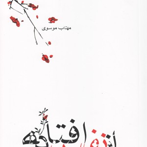 از نفس افتاده مجموعه شعر نیستان