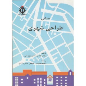 مبانی طراحی شهری