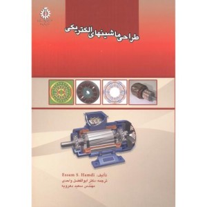 طراحی ماشینهای الکتریکی