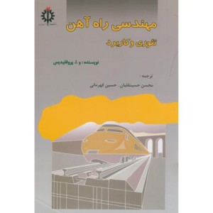مهندسی راه آهن تئوری و کاربرد