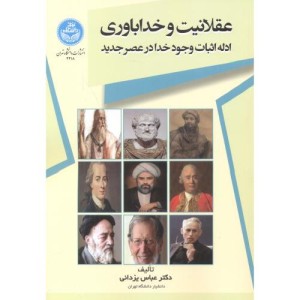کتاب عقلانیت و خداباوری 272526