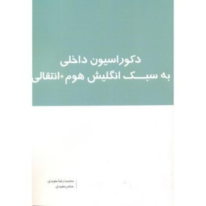 دکوراسیون داخلی به سبک انگلیش هوم انتقالی