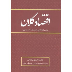 کتاب اقتصاد کلان برای رشته های مدیریت و حسابداری
