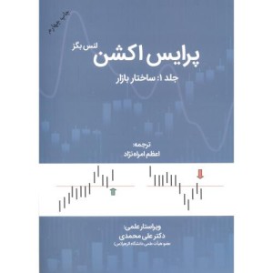 کتاب پرایس اکشن جلد1 ساختار بازار