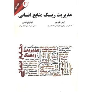 مدیریت ریسک منابع انسانی