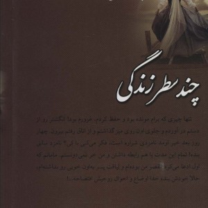 چند سطر زندگی