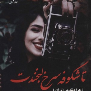 تا شکوفه سرخ لبخندت