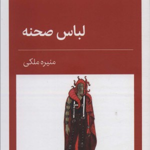 لباس صحنه