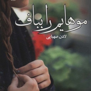 موهایم را بباف