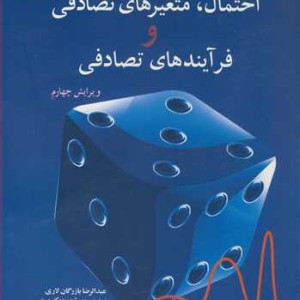 احتمال متغیرهای تصادفی و فرآیندهای تصادفی