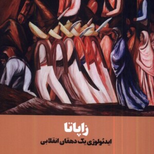 زاپاتا شمیز،رقعی،آده - رابرت پ. میلن