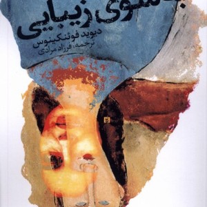به سوی زیبایی سیب سرخ