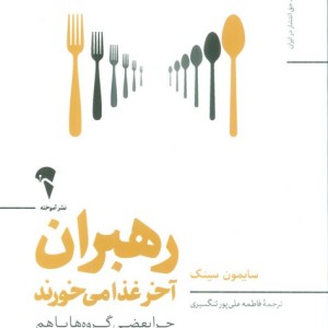 رهبران آخر غذا می خورند آموخته - سایمون سینک