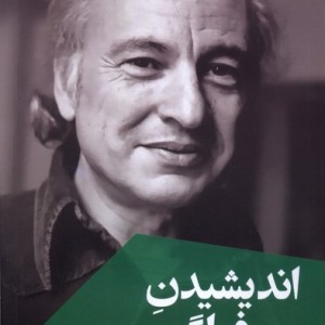 اندیشیدن فراگیر ققنوس