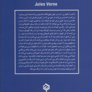 کشتی شکستگان سنتیا - ژول ورن